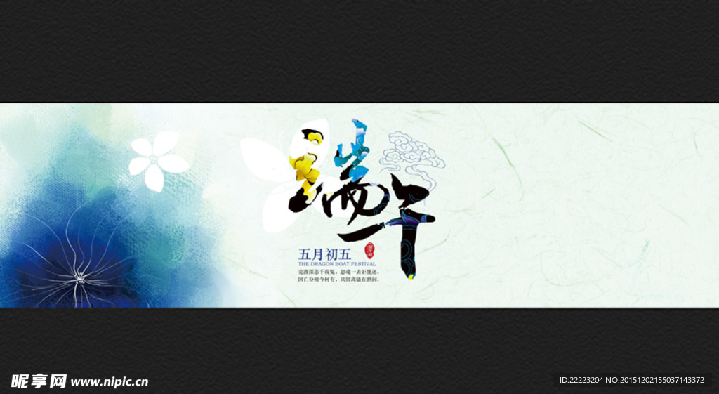 水墨端午节banner