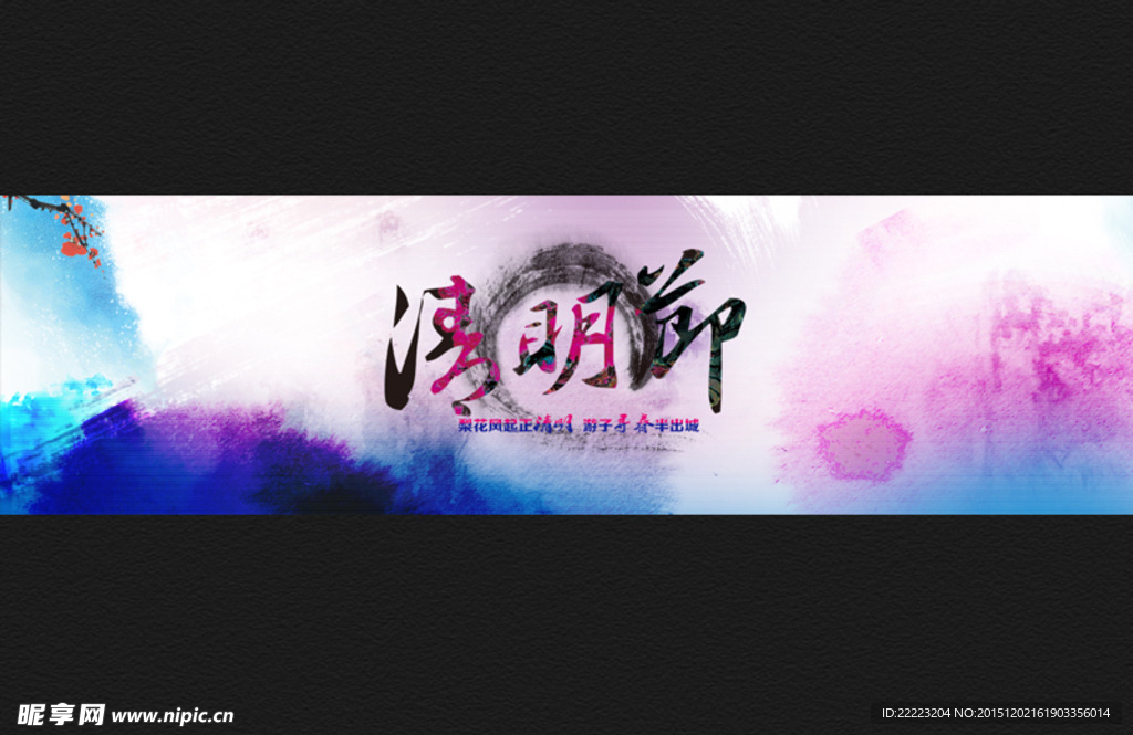 水墨清明节banner