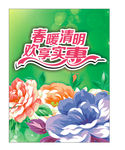 清明节 春暖清明