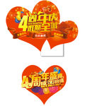 4周年庆