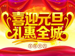 喜迎元旦字体