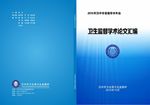 卫生监督学术论文汇编-封面