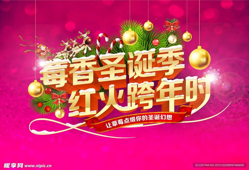 莓香圣诞季 红火跨年时