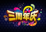 三周年店庆