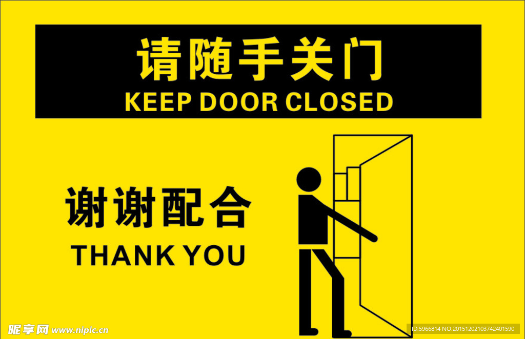 请随手关门