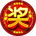奖