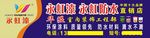 永虹漆