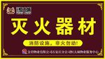 灭火器材