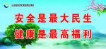 安全与健康标语