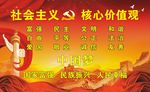 社会主义核心价值观 中国梦