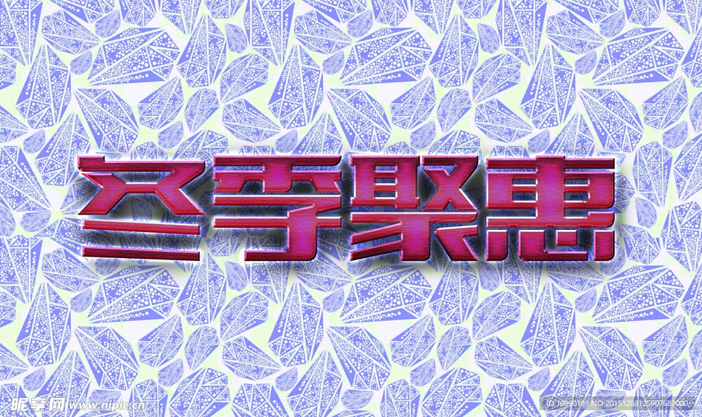 冬季 促销