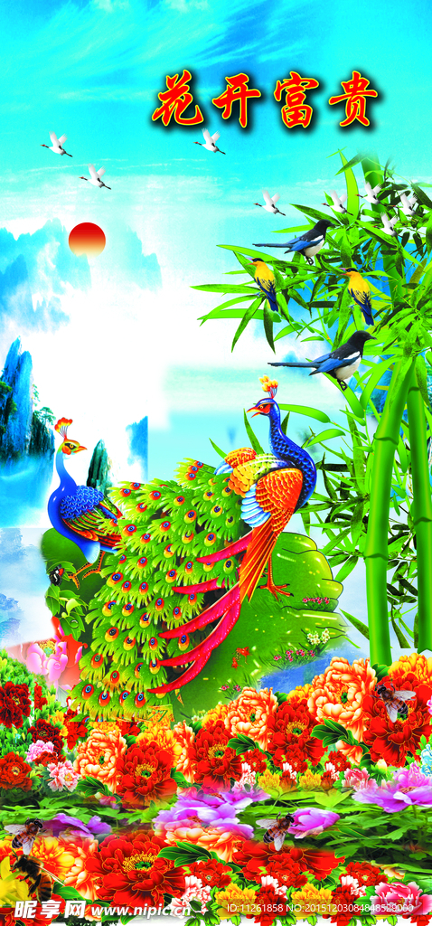 花开富贵