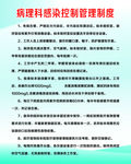 病理科感染控制管理制度