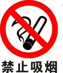 禁止吸烟