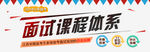 面试课程体系banner