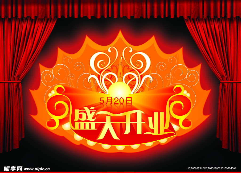 盛大开业