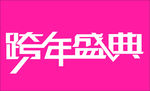 跨年盛典字体