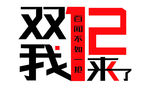 双十二字体
