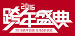 2016跨年盛典