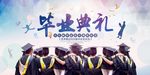 艺术院校毕业典礼喷绘