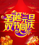 圣诞元旦双节同庆