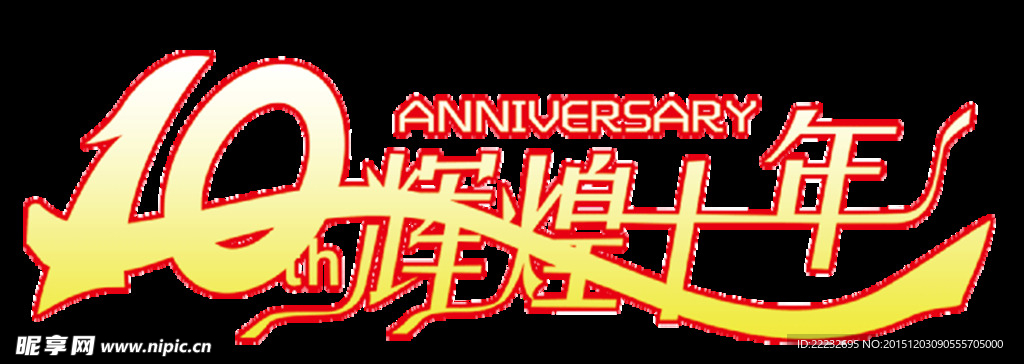 辉煌十年艺术字