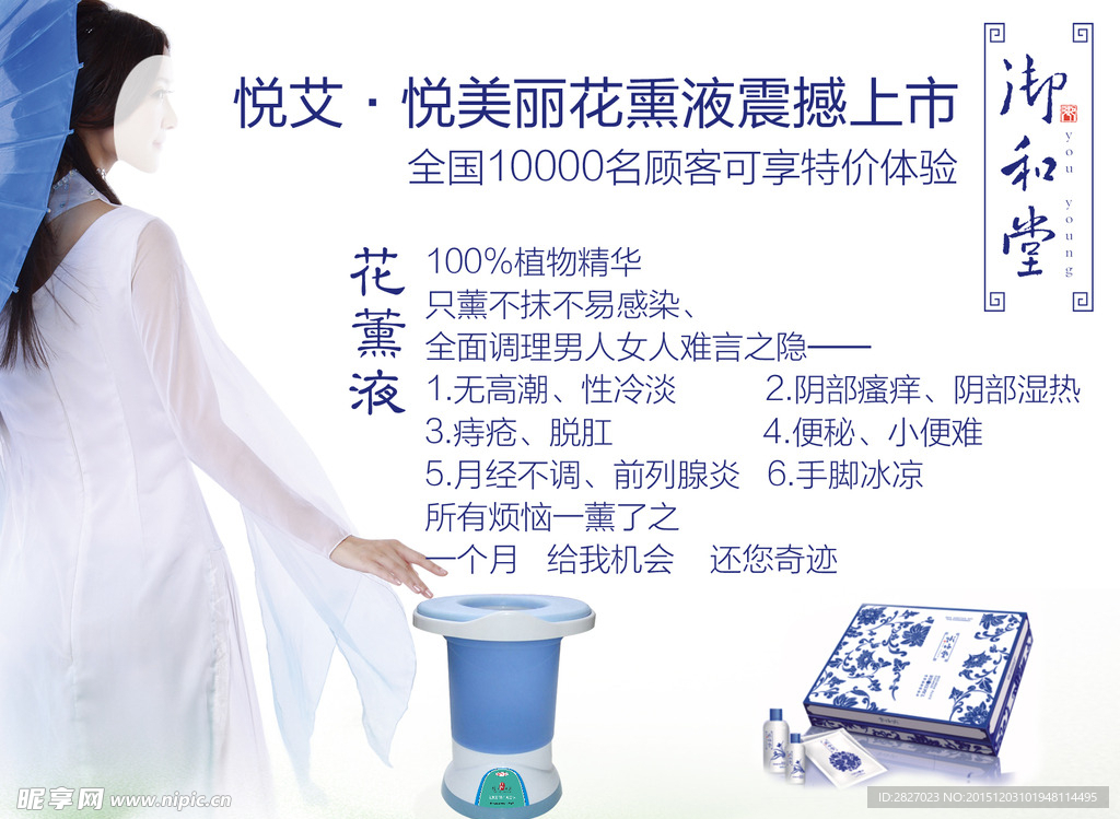 御和堂花熏液海报