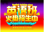 英语班招生培训海报