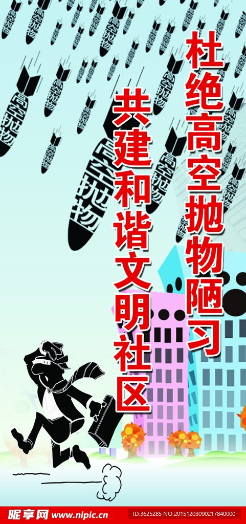 杜绝高空抛物公益海报