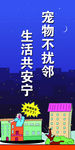 宠物不扰邻公益海报