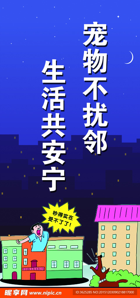 宠物不扰邻公益海报