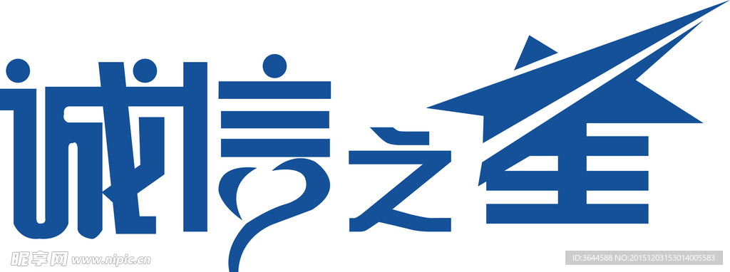 诚信之星
