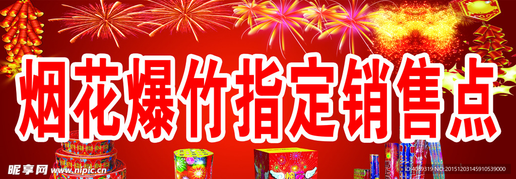 烟花爆竹门头