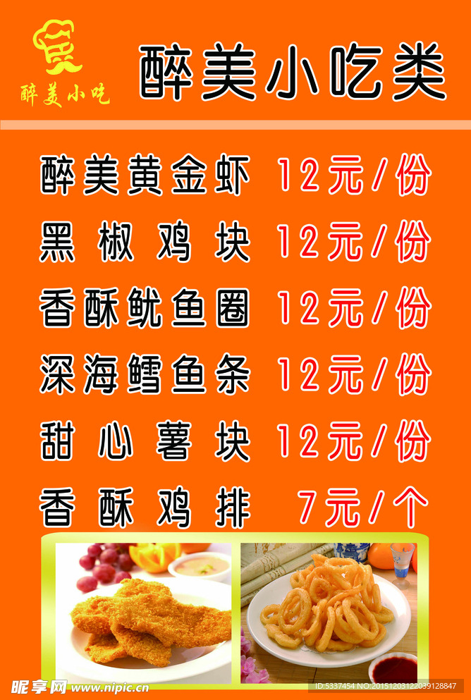 小吃价目表