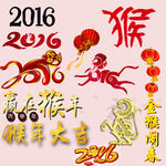 2016猴年元素