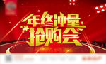 年终抢购会海报