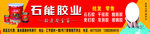 石能胶业