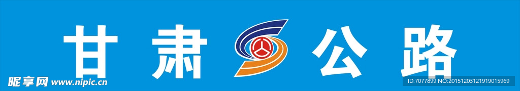 甘肃公路