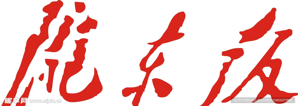 陇东报