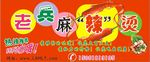 麻辣烫