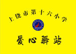 爱心驿站标示牌