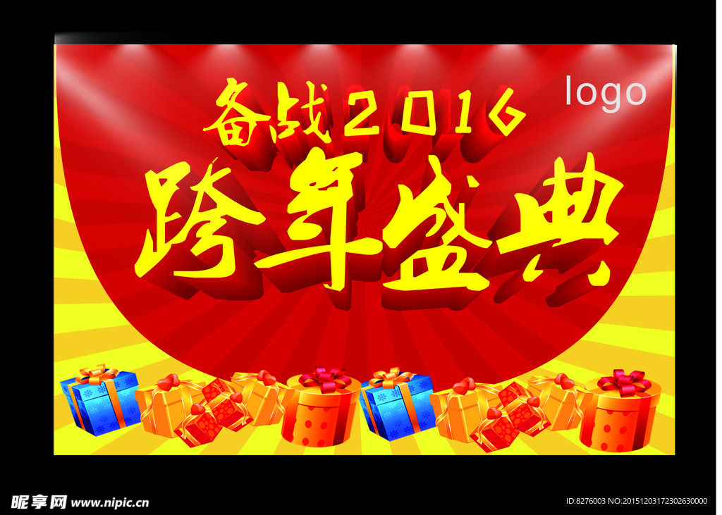 跨年盛典
