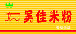 吴佳米粉