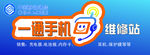 一通手机维修