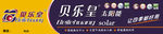贝乐星门头