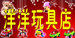 洋洋玩具店