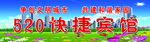 快捷宾馆