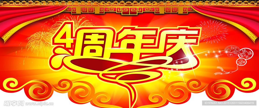 周年庆