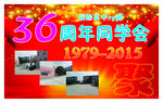 同学聚会墙体背景大画面