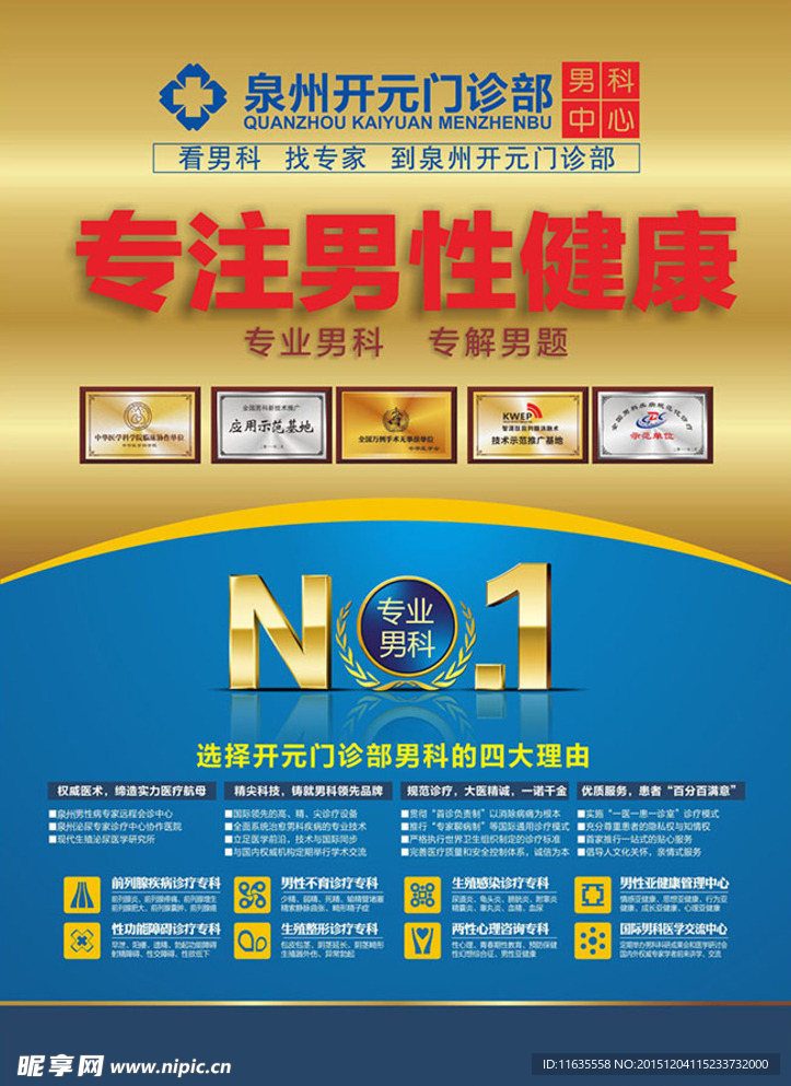 男性健康医院广告设计